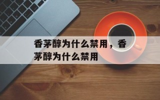 香茅醇为什么禁用，香茅醇为什么禁用