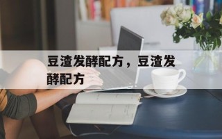 豆渣发酵配方，豆渣发酵配方