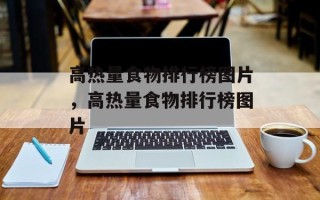 高热量食物排行榜图片，高热量食物排行榜图片