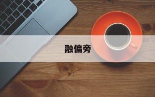 融偏旁