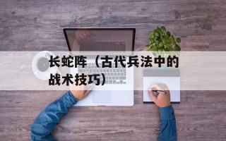 长蛇阵（古代兵法中的战术技巧）