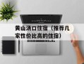 黄山汤口住宿（推荐几家性价比高的住宿）