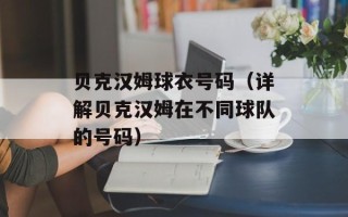 贝克汉姆球衣号码（详解贝克汉姆在不同球队的号码）