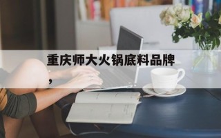 重庆师大火锅底料品牌，