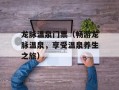 龙脉温泉门票（畅游龙脉温泉，享受温泉养生之旅）