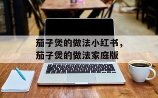 茄子煲的做法小红书，茄子煲的做法家庭版