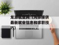 龙游就业网（为你提供最新就业信息和求职技巧）