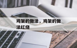 鸡架的做法，鸡架的做法红烧