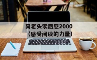 高老头读后感2000（感受阅读的力量）