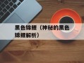 黑色锦鲤（神秘的黑色锦鲤解析）