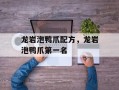 龙岩泡鸭爪配方，龙岩泡鸭爪第一名