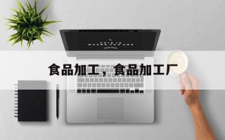 食品加工，食品加工厂