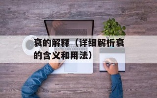 衰的解释（详细解析衰的含义和用法）