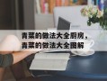 青菜的做法大全厨房，青菜的做法大全图解