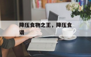 降压食物之王，降压食谱