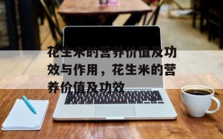 花生米的营养价值及功效与作用，花生米的营养价值及功效