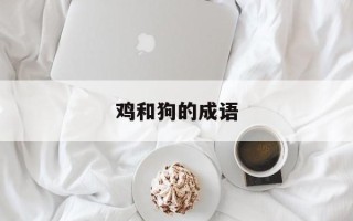 鸡和狗的成语