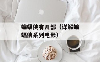 蝙蝠侠有几部（详解蝙蝠侠系列电影）