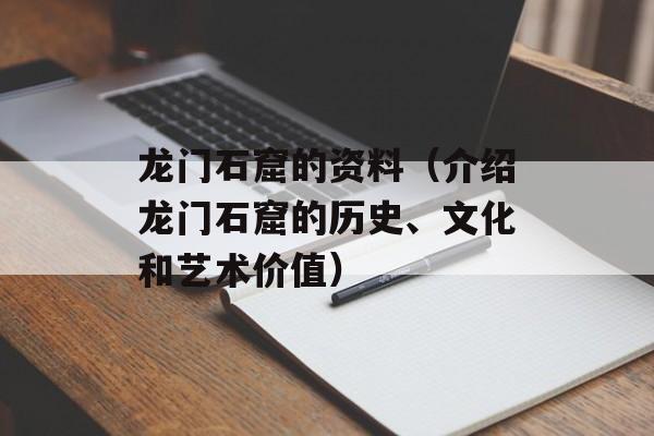 龙门石窟的资料（介绍龙门石窟的历史、文化和艺术价值）-第1张图片-