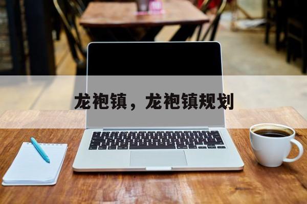 龙袍镇，龙袍镇规划-第1张图片-
