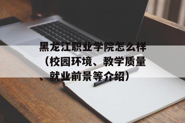 黑龙江职业学院怎么样（校园环境、教学质量、就业前景等介绍）-第1张图片-