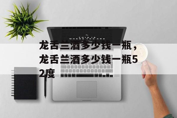 龙舌兰酒多少钱一瓶，龙舌兰酒多少钱一瓶52度-第1张图片-