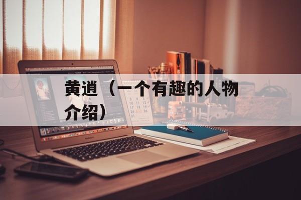 黄逍（一个有趣的人物介绍）-第1张图片-