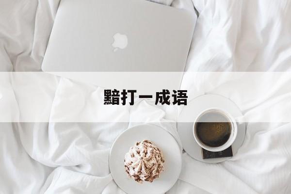 黯打一成语-第1张图片-