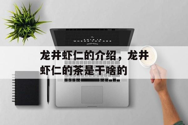 龙井虾仁的介绍，龙井虾仁的茶是干啥的-第1张图片-