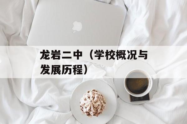 龙岩二中（学校概况与发展历程）-第1张图片-