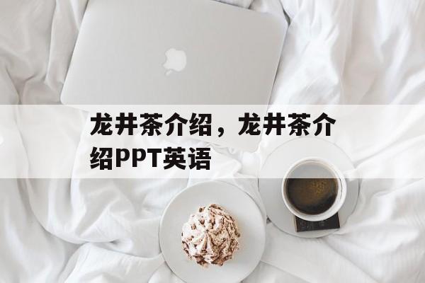龙井茶介绍，龙井茶介绍PPT英语-第1张图片-