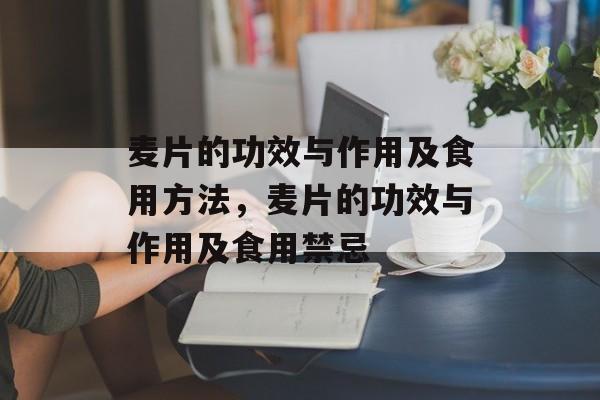 麦片的功效与作用及食用方法，麦片的功效与作用及食用禁忌-第1张图片-