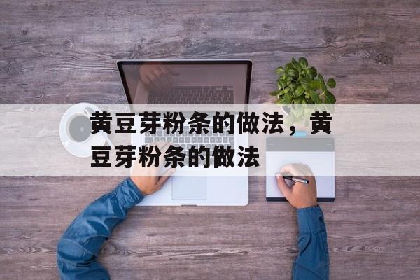 黄豆芽粉条的做法，黄豆芽粉条的做法-第1张图片-