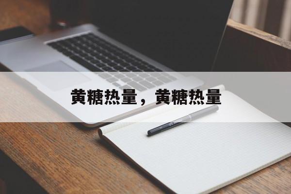 黄糖热量，黄糖热量-第1张图片-