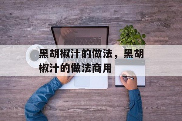 黑胡椒汁的做法，黑胡椒汁的做法商用-第1张图片-