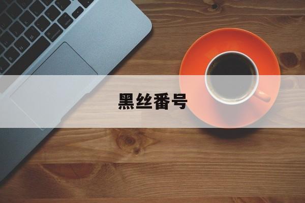 黑丝番号-第1张图片-