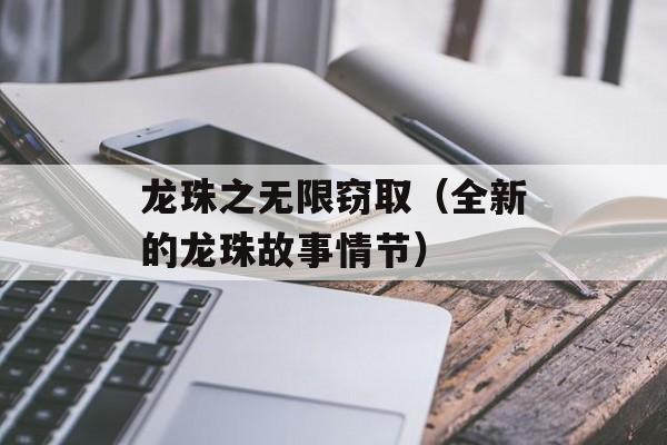 龙珠之无限窃取（全新的龙珠故事情节）-第1张图片-
