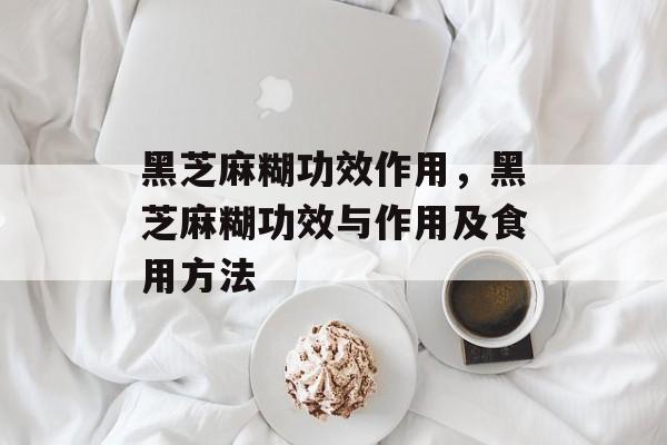 黑芝麻糊功效作用，黑芝麻糊功效与作用及食用方法-第1张图片-