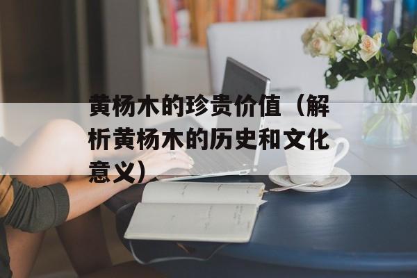 黄杨木的珍贵价值（解析黄杨木的历史和文化意义）-第1张图片-
