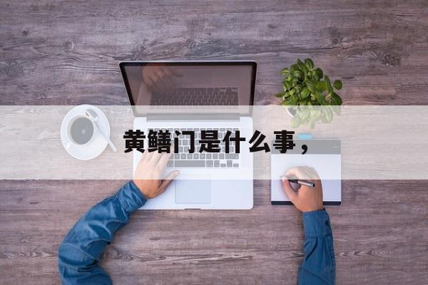 黄鳝门是什么事，-第1张图片-
