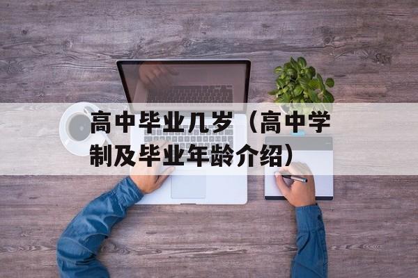 高中毕业几岁（高中学制及毕业年龄介绍）-第1张图片-