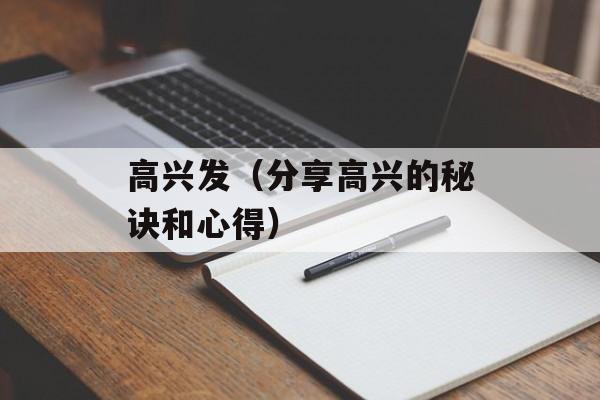 高兴发（分享高兴的秘诀和心得）-第1张图片-
