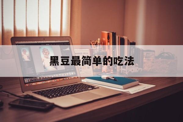 黑豆最简单的吃法-第1张图片-
