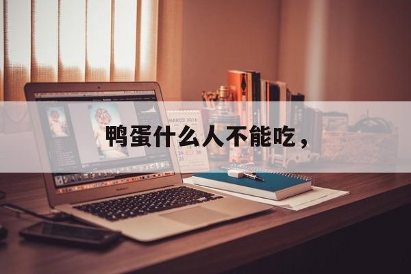 鸭蛋什么人不能吃，-第1张图片-