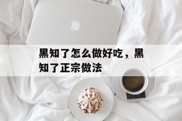 黑知了怎么做好吃，黑知了正宗做法-第1张图片-