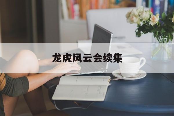 龙虎风云会续集-第1张图片-