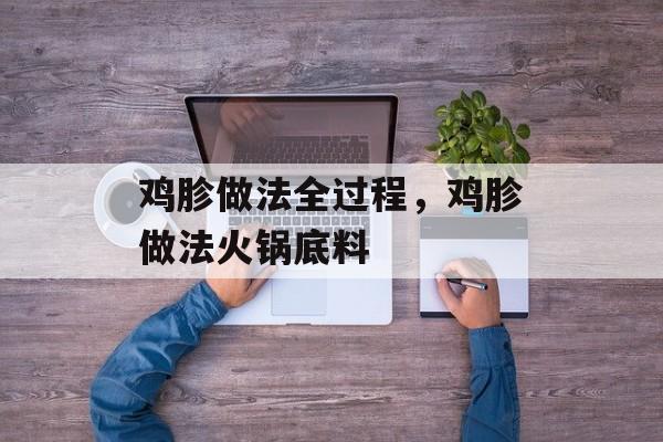 鸡胗做法全过程，鸡胗做法火锅底料-第1张图片-