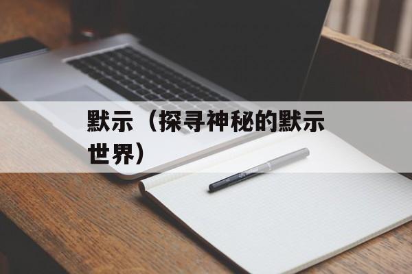 默示（探寻神秘的默示世界）-第1张图片-