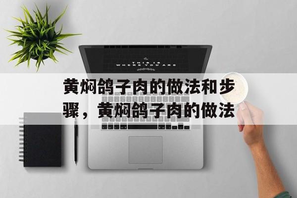 黄焖鸽子肉的做法和步骤，黄焖鸽子肉的做法-第1张图片-