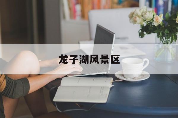 龙子湖风景区-第1张图片-